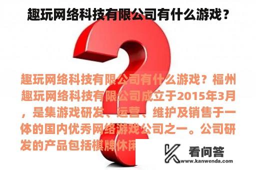 趣玩网络科技有限公司有什么游戏？