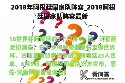  2018年阿根廷国家队阵容_2018阿根廷国家队阵容最新