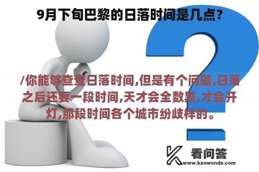 9月下旬巴黎的日落时间是几点？