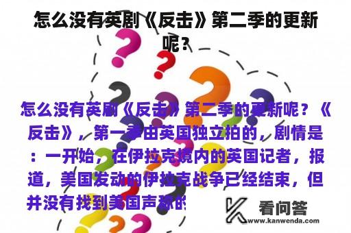 怎么没有英剧《反击》第二季的更新呢？