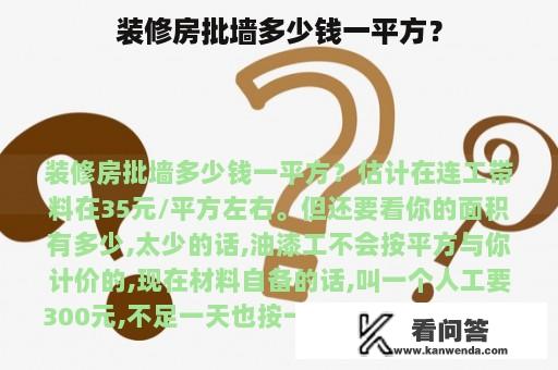 装修房批墙多少钱一平方？