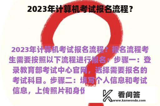 2023年计算机考试报名流程？