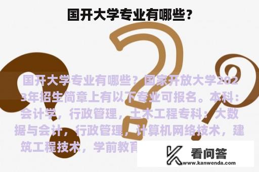 国开大学专业有哪些？