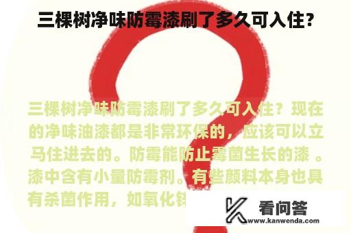 三棵树净味防霉漆刷了多久可入住？