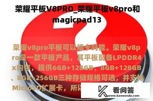  荣耀平板V8PRO_荣耀平板v8pro和magicpad13