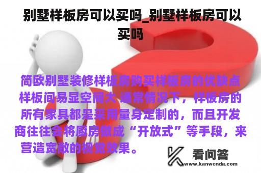  别墅样板房可以买吗_别墅样板房可以买吗