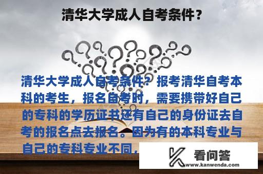 清华大学成人自考条件？