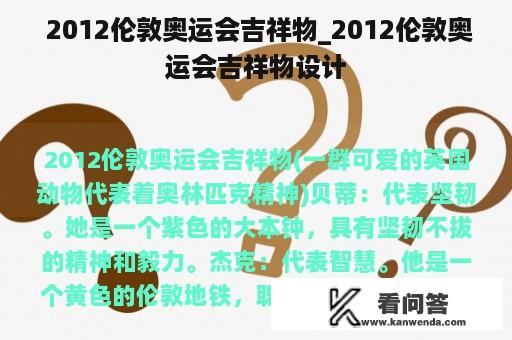  2012伦敦奥运会吉祥物_2012伦敦奥运会吉祥物设计