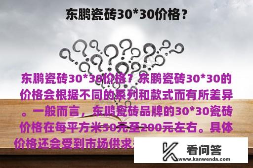 东鹏瓷砖30*30价格？