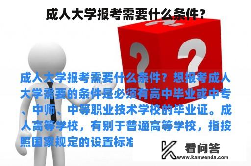 成人大学报考需要什么条件？