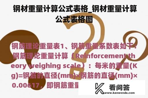  钢材重量计算公式表格_钢材重量计算公式表格图