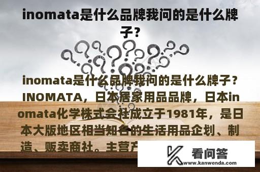 inomata是什么品牌我问的是什么牌子？