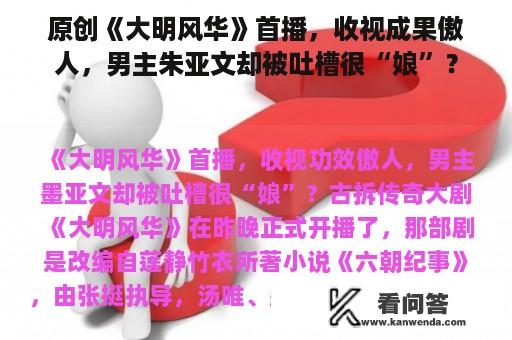 原创《大明风华》首播，收视成果傲人，男主朱亚文却被吐槽很“娘”？