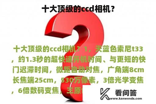 十大顶级的ccd相机？