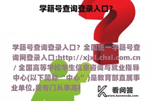 学籍号查询登录入口？