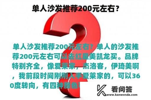 单人沙发推荐200元左右？