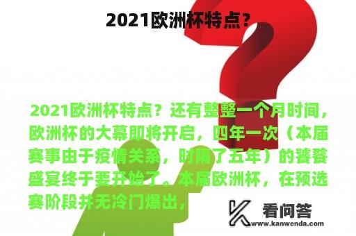 2021欧洲杯特点？