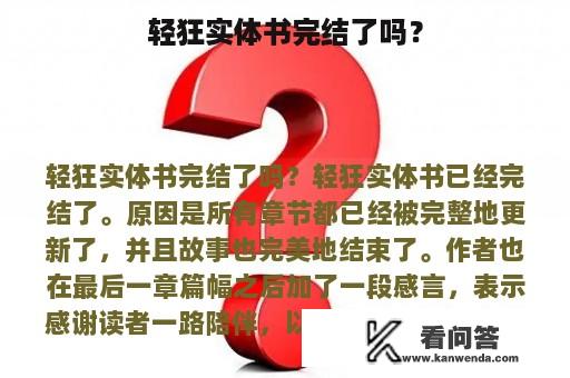 轻狂实体书完结了吗？