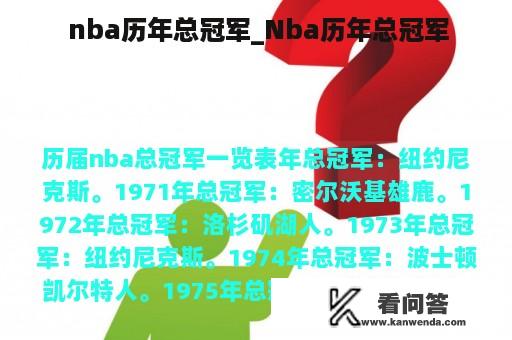  nba历年总冠军_Nba历年总冠军