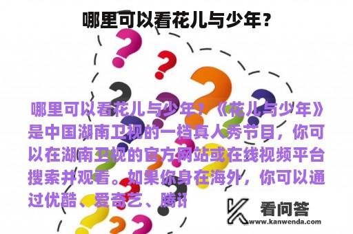 哪里可以看花儿与少年？