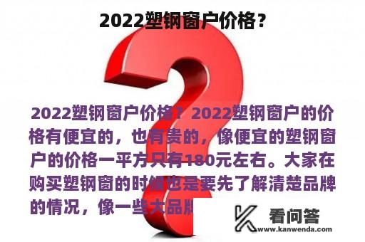 2022塑钢窗户价格？