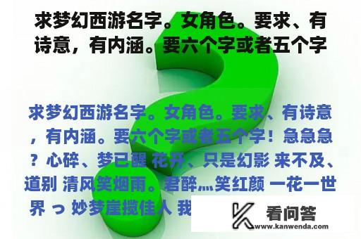 求梦幻西游名字。女角色。要求、有诗意，有内涵。要六个字或者五个字！急急急？