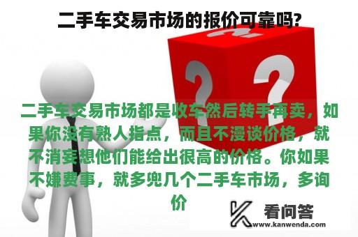 二手车交易市场的报价可靠吗?