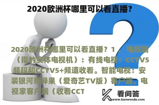 2020欧洲杯哪里可以看直播？