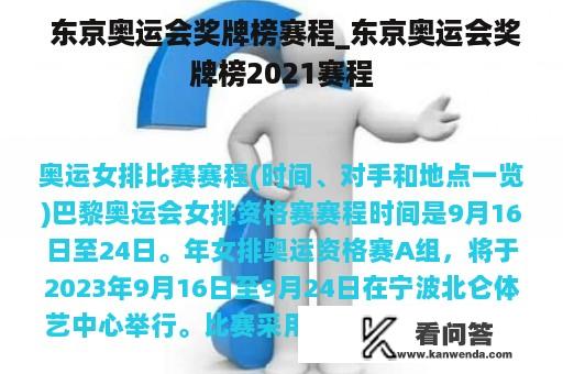  东京奥运会奖牌榜赛程_东京奥运会奖牌榜2021赛程