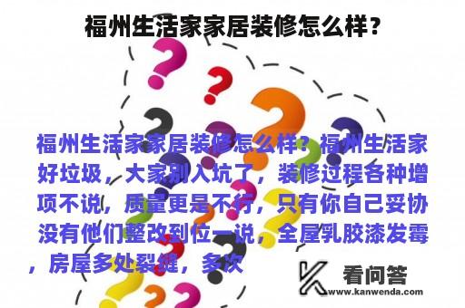 福州生活家家居装修怎么样？