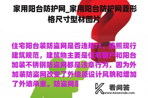  家用阳台防护网_家用阳台防护网菱形格尺寸型材图片