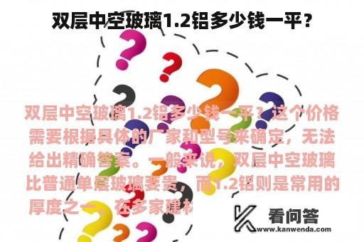 双层中空玻璃1.2铝多少钱一平？