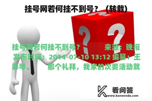 挂号网若何挂不到号？  (转载)