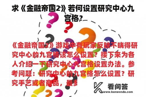 求《金融帝国2》若何设置研究中心九宫格？