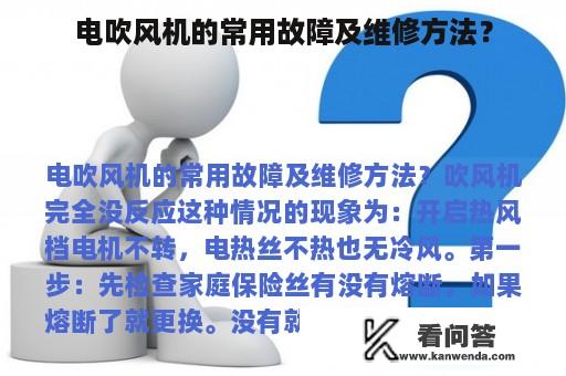 电吹风机的常用故障及维修方法？