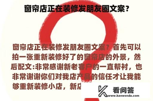 窗帘店正在装修发朋友圈文案？