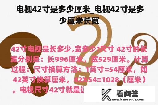  电视42寸是多少厘米_电视42寸是多少厘米长宽