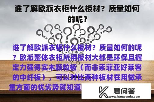 谁了解欧派衣柜什么板材？质量如何的呢？