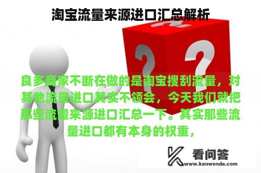 淘宝流量来源进口汇总解析