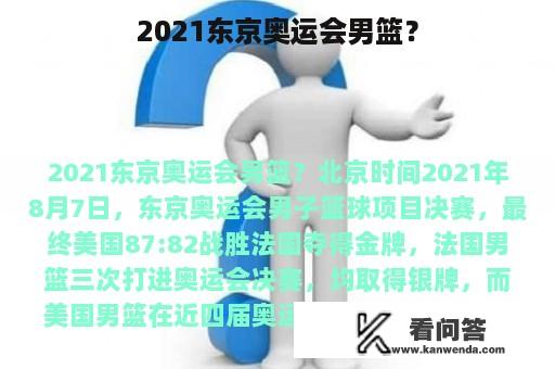 2021东京奥运会男篮？