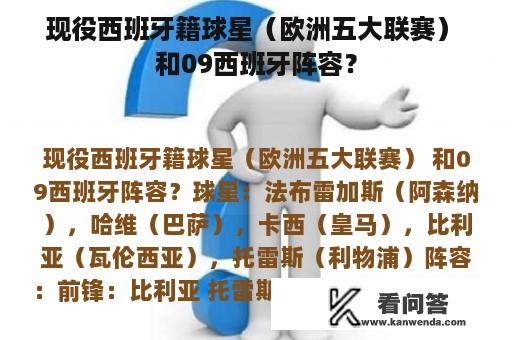 现役西班牙籍球星（欧洲五大联赛） 和09西班牙阵容？