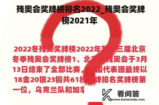  残奥会奖牌榜排名2022_残奥会奖牌榜2021年