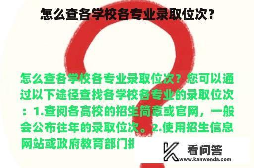 怎么查各学校各专业录取位次？