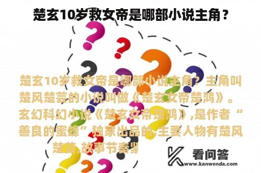 楚玄10岁救女帝是哪部小说主角？