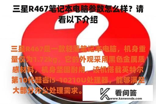 三星R467笔记本电脑参数怎么样？请看以下介绍