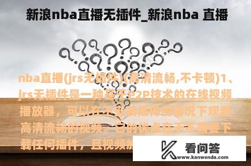  新浪nba直播无插件_新浪nba 直播