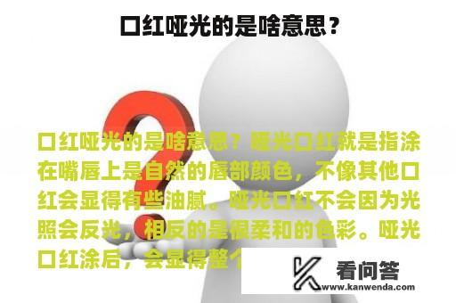 口红哑光的是啥意思？