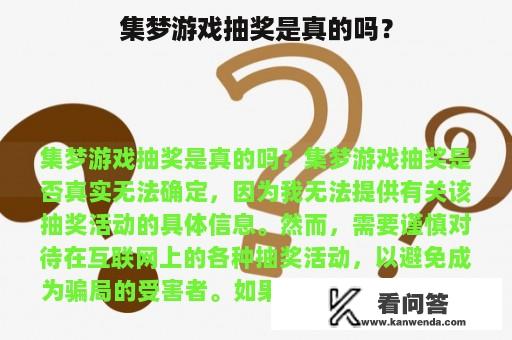 集梦游戏抽奖是真的吗？