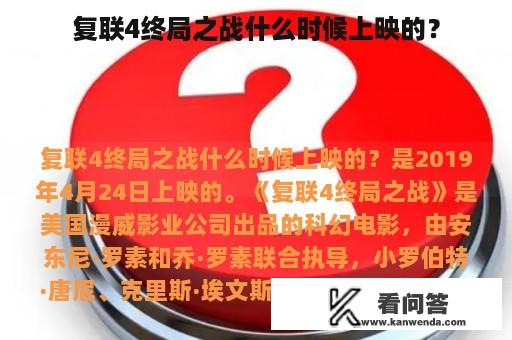 复联4终局之战什么时候上映的？