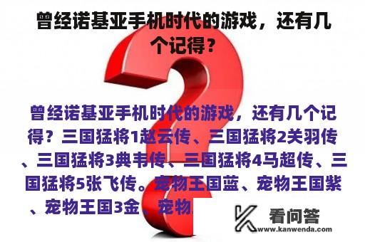 曾经诺基亚手机时代的游戏，还有几个记得？